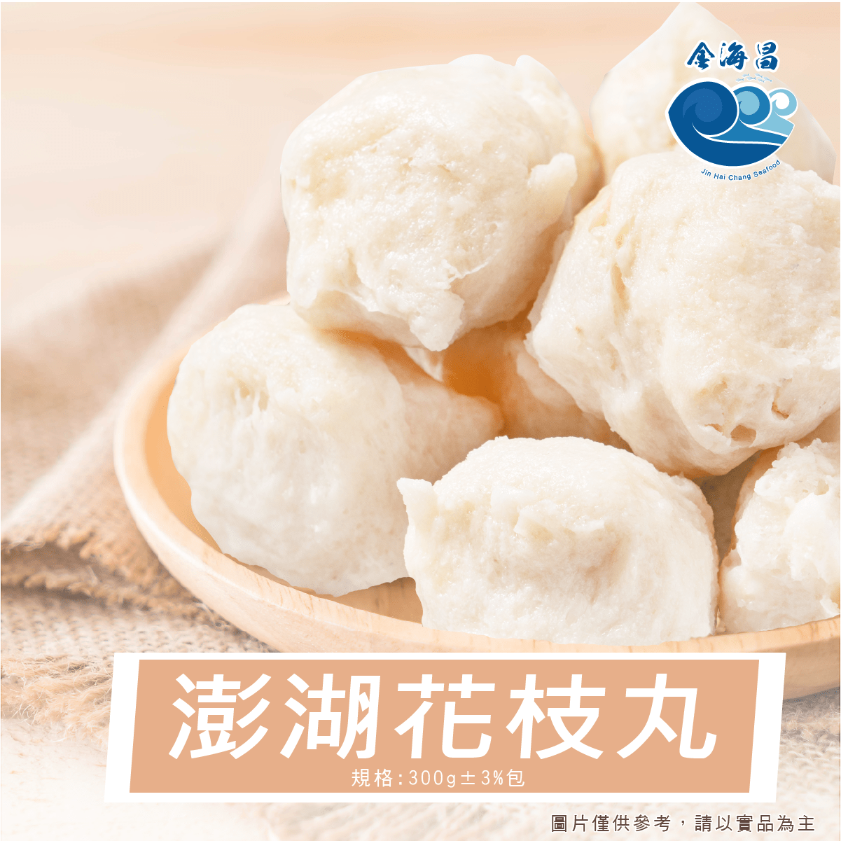 澎湖花枝丸300g±3% - 金海昌水產｜高雄海產、水產宅配專賣 澎湖 花枝丸 料理簡單