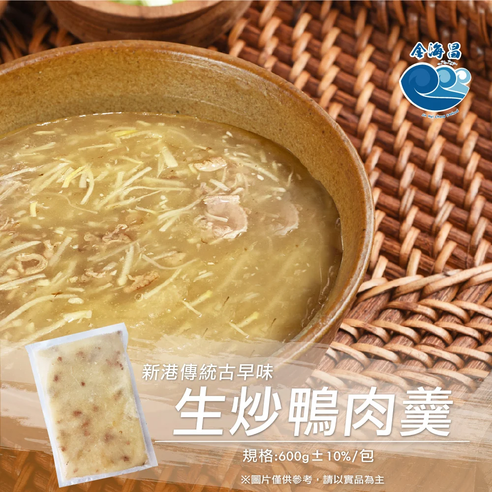 新港生炒鴨肉羹 600g