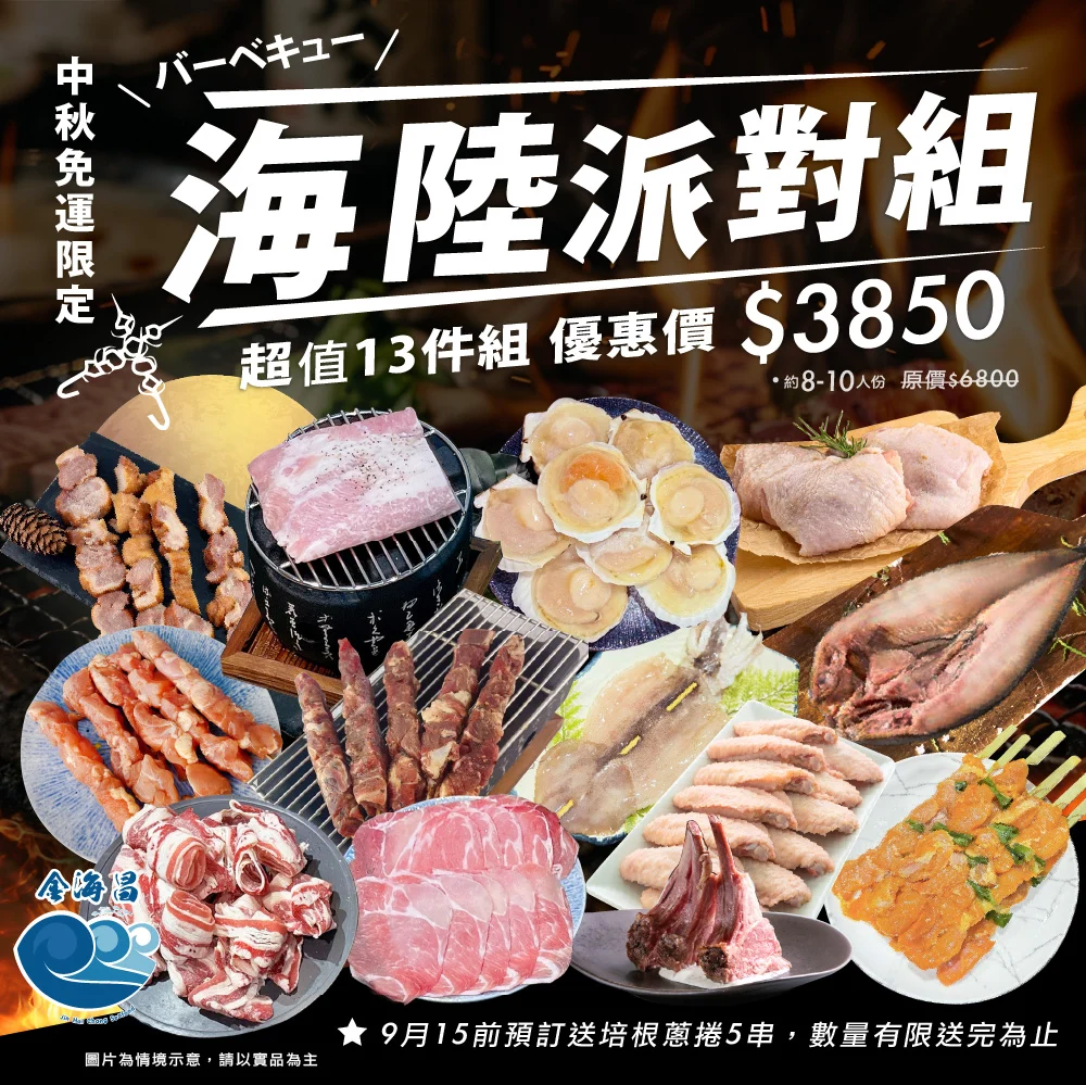 2025中秋烤肉組0904 02