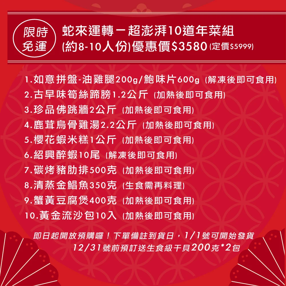 蛇來運轉10道年菜組1106 06