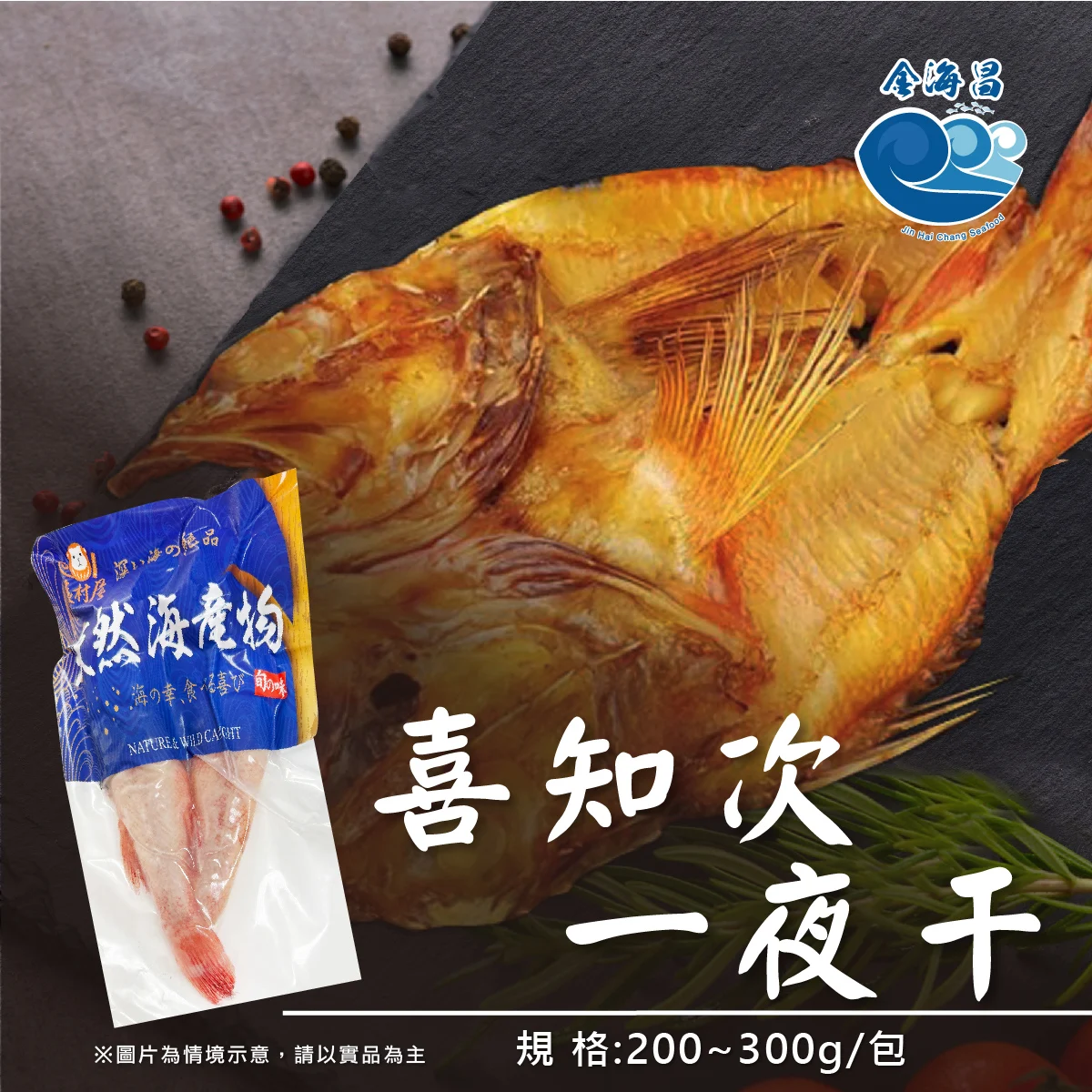 喜知次一夜干 02