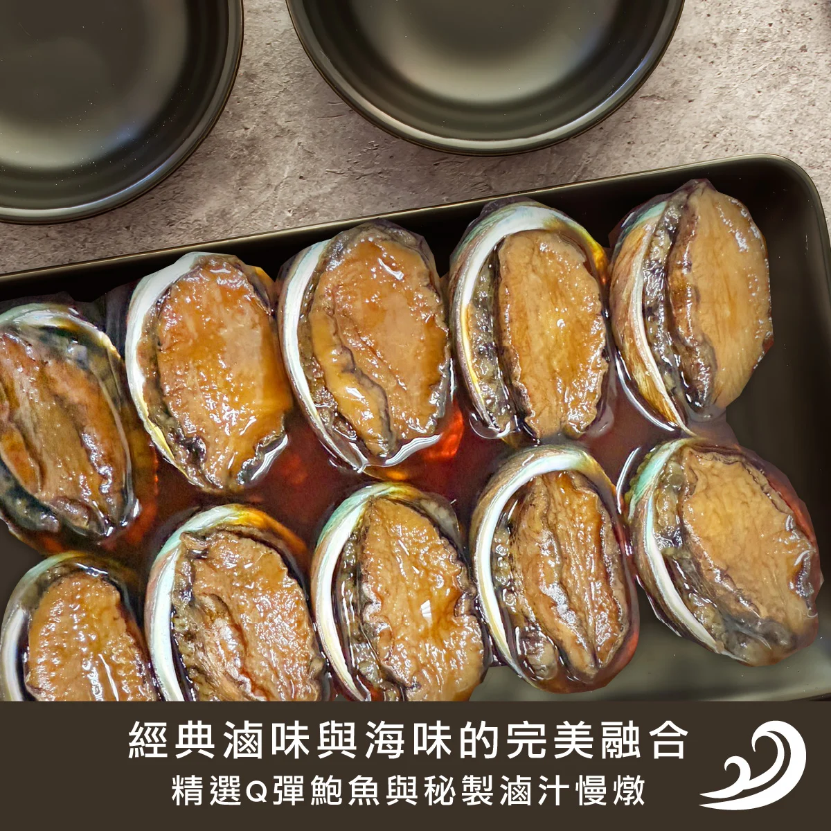 燒汁鮑魚400g 02