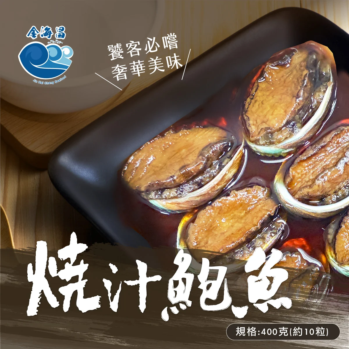 燒汁鮑魚400g 01