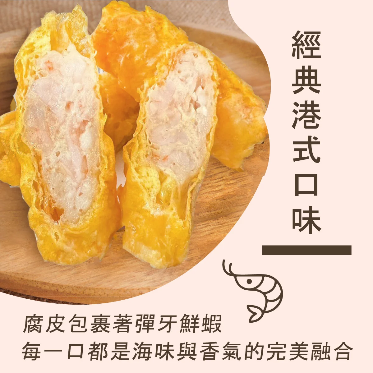 腐皮蝦捲 02