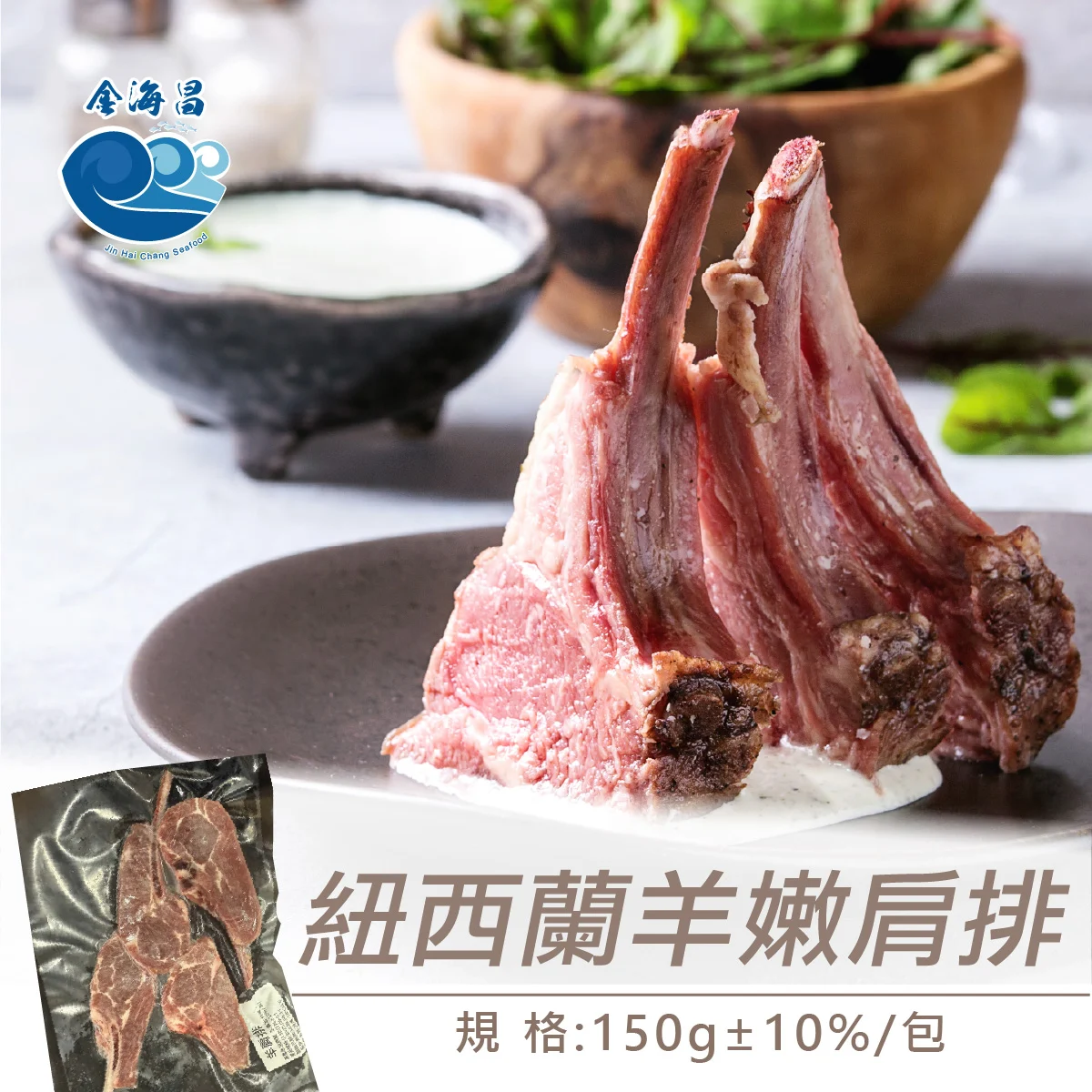 紐西蘭羊肩排150克 01